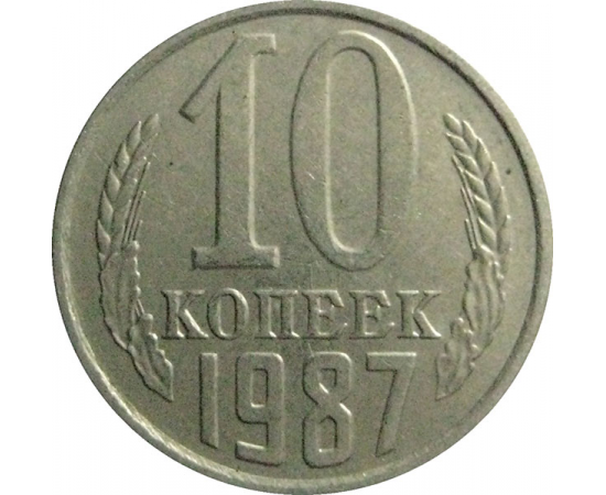 СССР 10 копеек 1987  XF