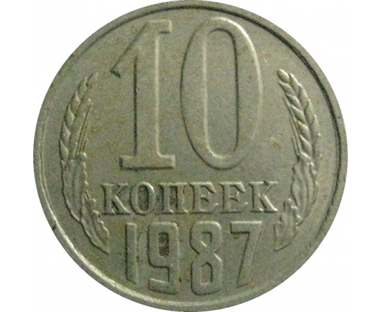 СССР 10 копеек 1987  VF