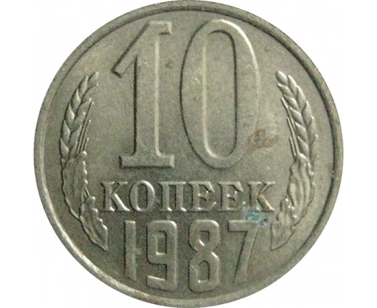 СССР 10 копеек 1987  AU