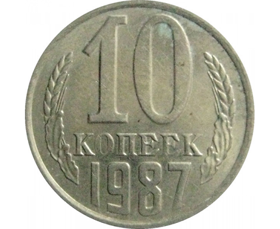 СССР 10 копеек 1987  XF