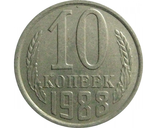 СССР 10 копеек 1988  XF-AU