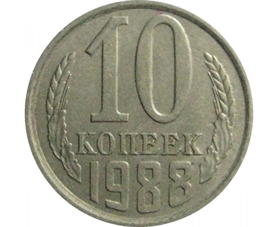 СССР 10 копеек 1988  XF