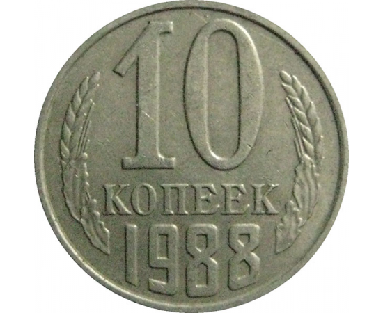 СССР 10 копеек 1988  VF-XF