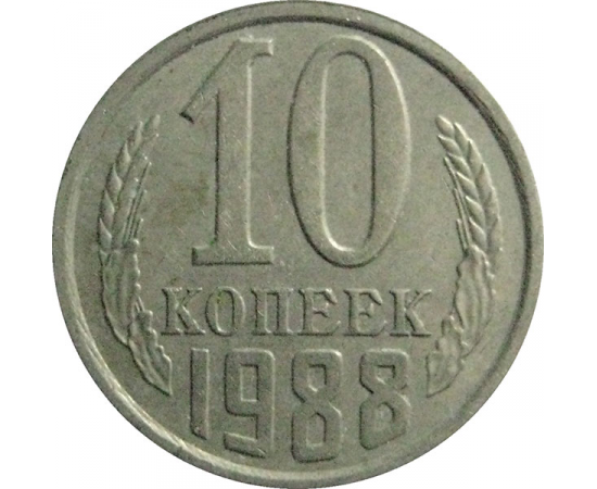 СССР 10 копеек 1988  VF-XF