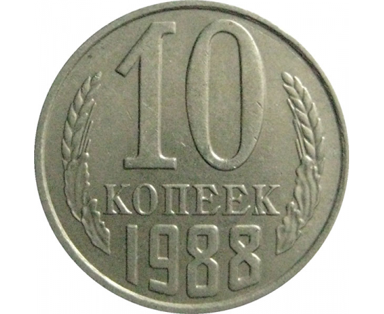 СССР 10 копеек 1988   XF