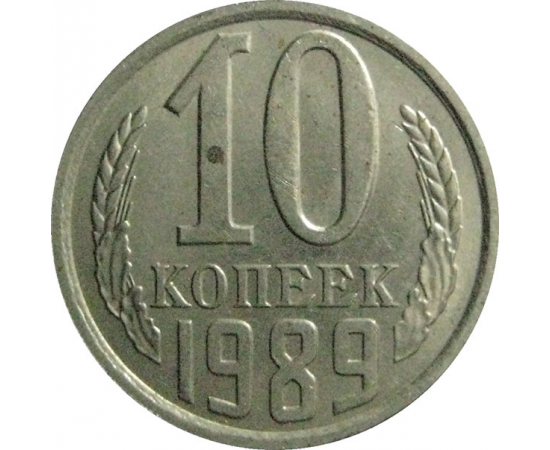 СССР 10 копеек 1989  AU