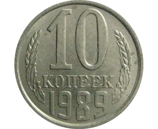 СССР 10 копеек 1989  AU