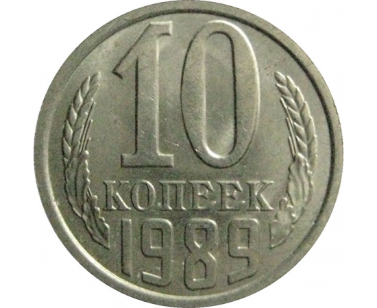 СССР 10 копеек 1989  AU-UNC