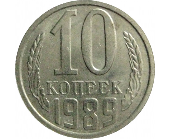 СССР 10 копеек 1989  AU