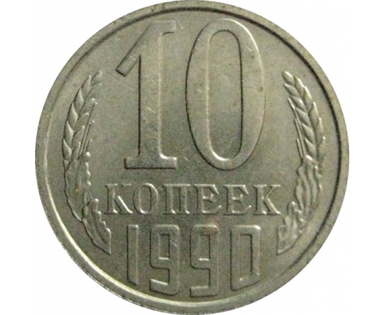 СССР 10 копеек 1990  AU-UNC