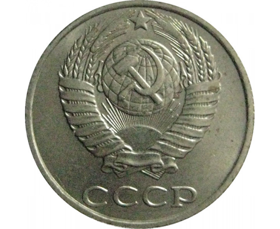 СССР 10 копеек 1990  AU-UNC