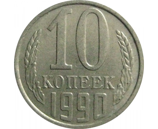 СССР 10 копеек 1990  XF-AU