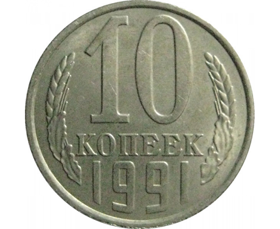СССР 10 копеек 1991 Л  AU