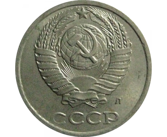 СССР 10 копеек 1991 Л  AU