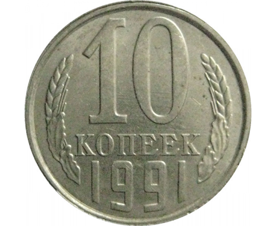 СССР 10 копеек 1991 Л  AU