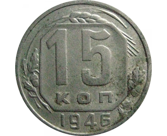 СССР 15 копеек 1946  VF