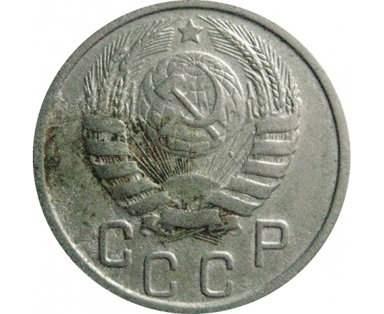 СССР 15 копеек 1946  VF
