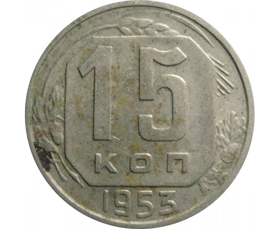 СССР 15 копеек 1953  XF