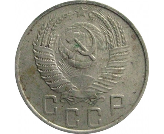 СССР 15 копеек 1953  XF