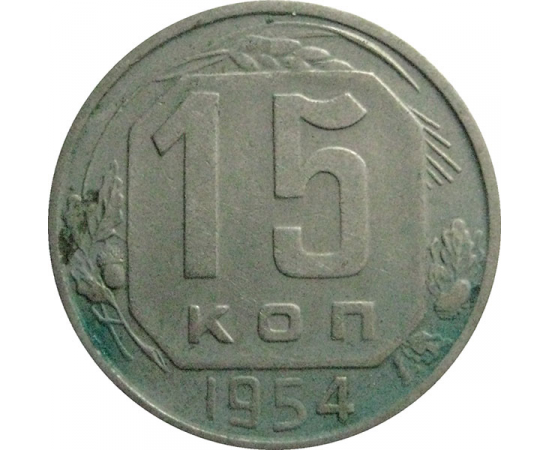СССР 15 копеек 1954  XF