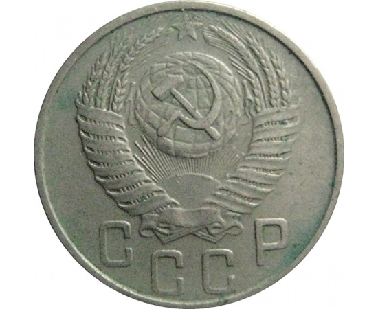 СССР 15 копеек 1954  XF
