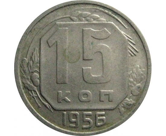 СССР 15 копеек 1956  XF
