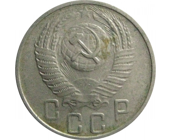СССР 15 копеек 1956  XF