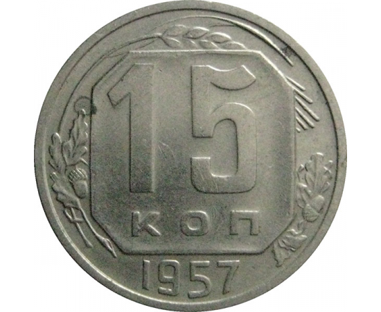 СССР 15 копеек 1957  AU