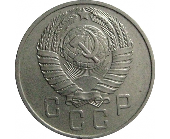 СССР 15 копеек 1957  AU