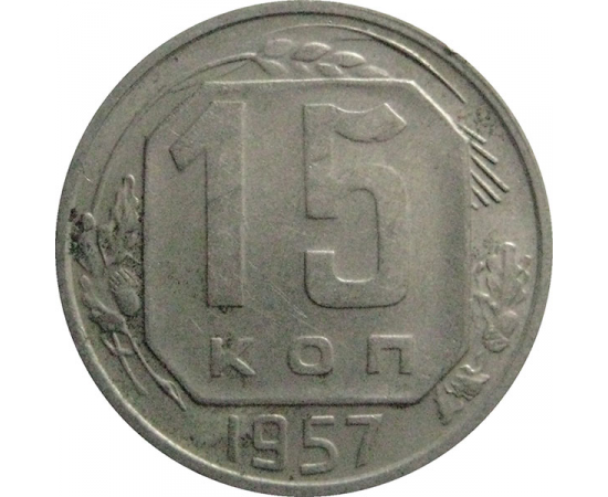 СССР 15 копеек 1957  XF