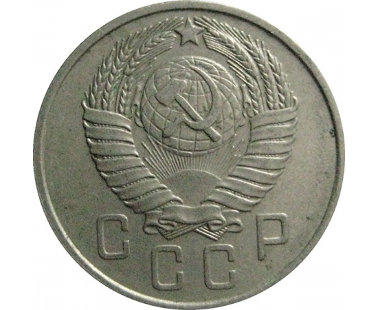 СССР 15 копеек 1957  XF