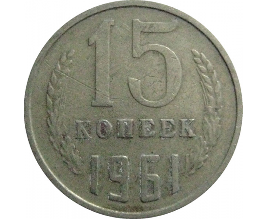 СССР 15 копеек 1961  VF