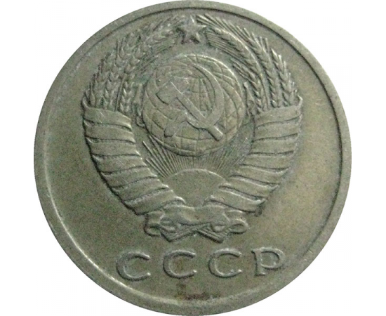 СССР 15 копеек 1961  VF