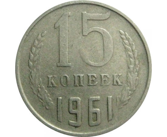 СССР 15 копеек 1961  VF