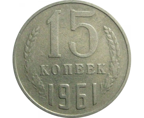 СССР 15 копеек 1961  VF