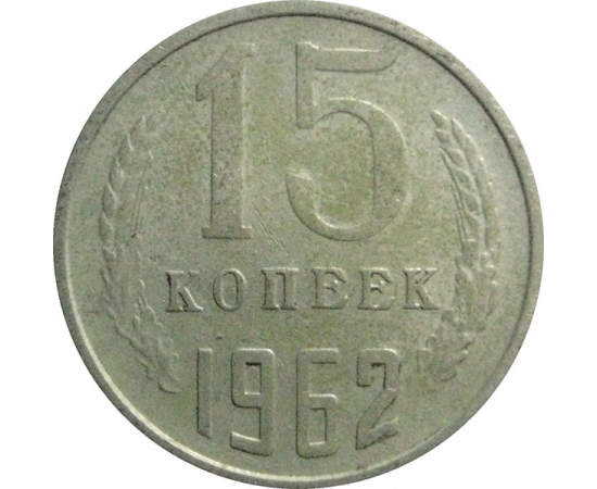 СССР 15 копеек 1962  VF