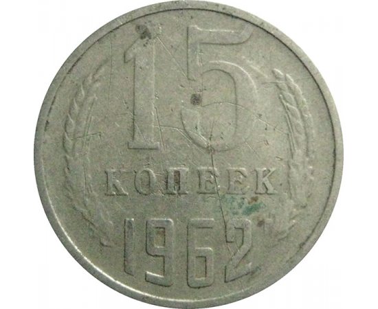 СССР 15 копеек 1962  VF