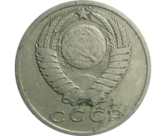 СССР 15 копеек 1962  VF