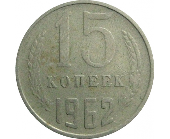СССР 15 копеек 1962  VF