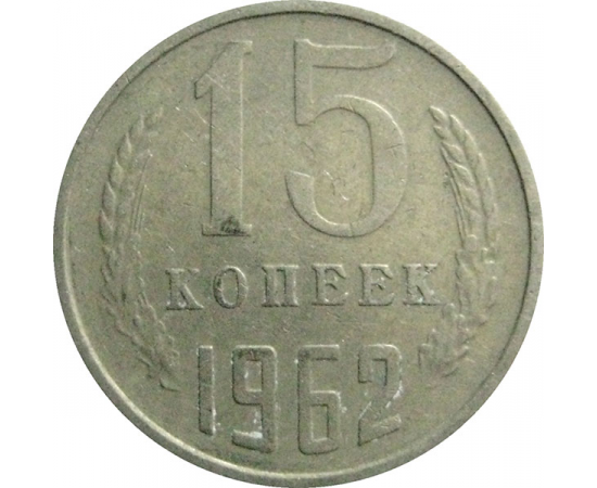СССР 15 копеек 1962  VF