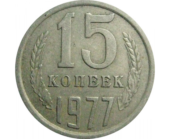 СССР 15 копеек 1977  VF