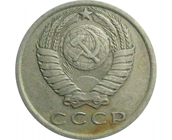СССР 15 копеек 1977  VF