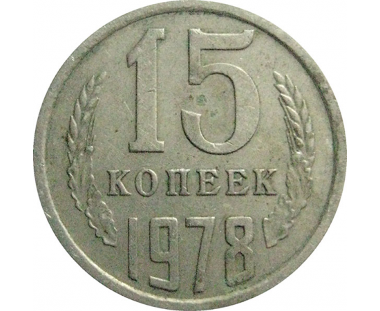 СССР 15 копеек 1978  VF