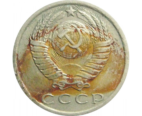 СССР 15 копеек 1978  VF