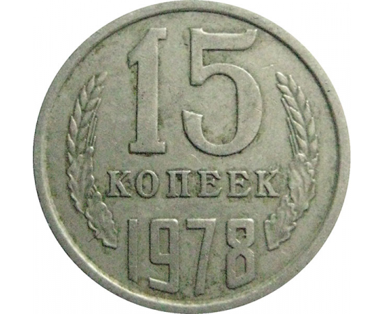 СССР 15 копеек 1978  VF