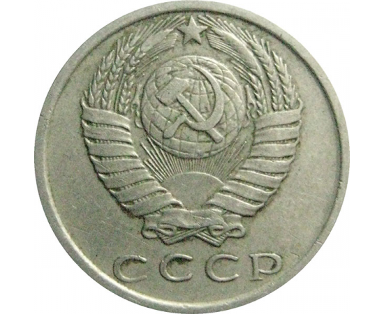 СССР 15 копеек 1978  VF
