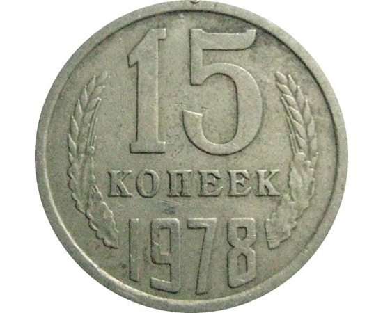 СССР 15 копеек 1978  VF