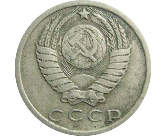 СССР 15 копеек 1978  VF
