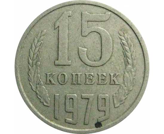 СССР 15 копеек 1979   VF