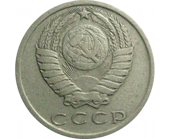 СССР 15 копеек 1979   VF